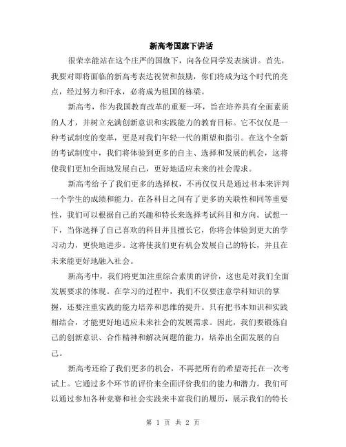 新高考国旗下讲话