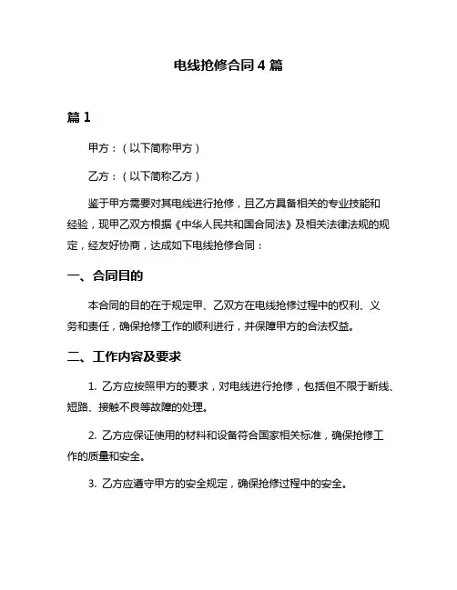 电线抢修合同4篇