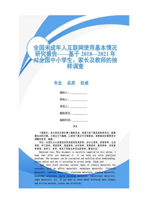 全国未成年人互联网使用基本情况研究报告——基于2018—2021年对全国中小学生、家长及教师的抽样调