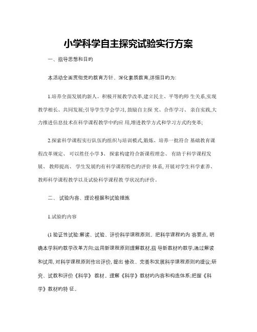 提高小学科学探究有效性的教学策略研究实施方案