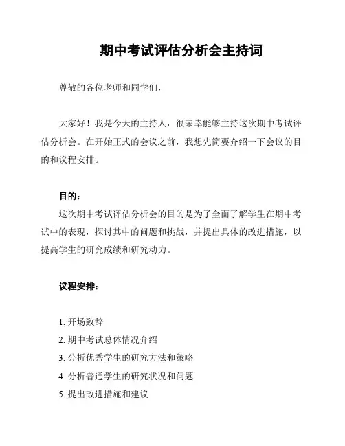 期中考试评估分析会主持词