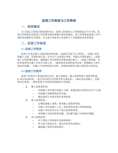 监理工作制度与工作准则共页精