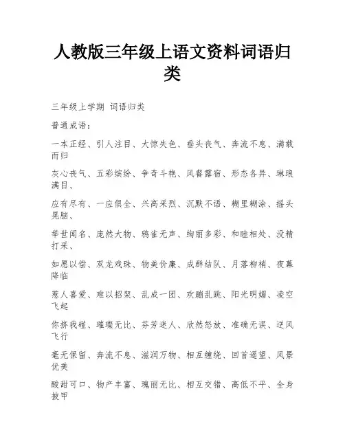 人教版三年级上语文资料词语归类