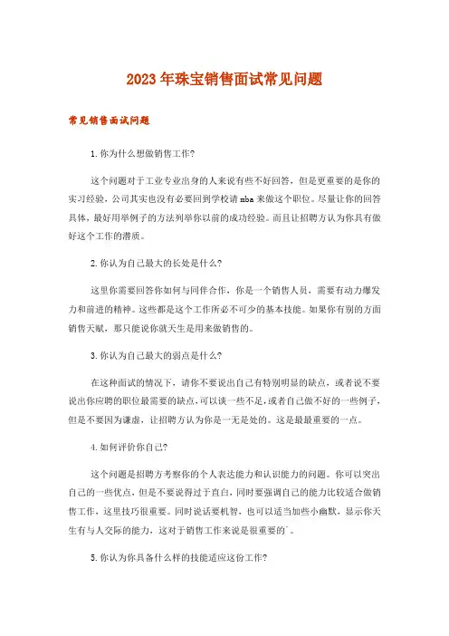 2023年珠宝销售面试常见问题