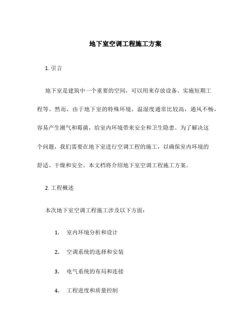 地下室空调工程施工方案
