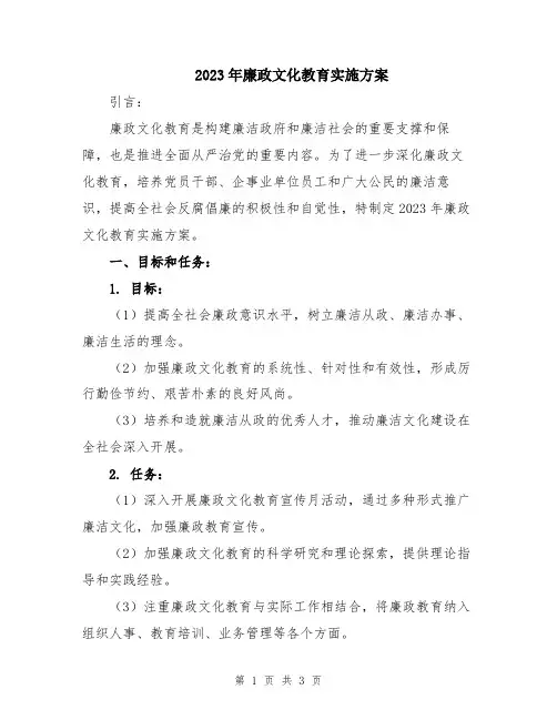 2023年廉政文化教育实施方案