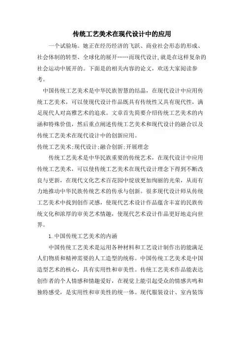 传统工艺美术在现代设计中的应用