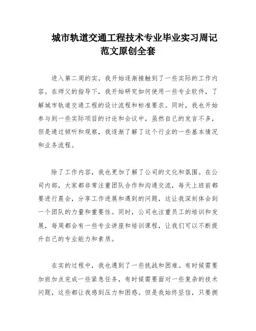 城市轨道交通工程技术专业毕业实习周记范文原创全套
