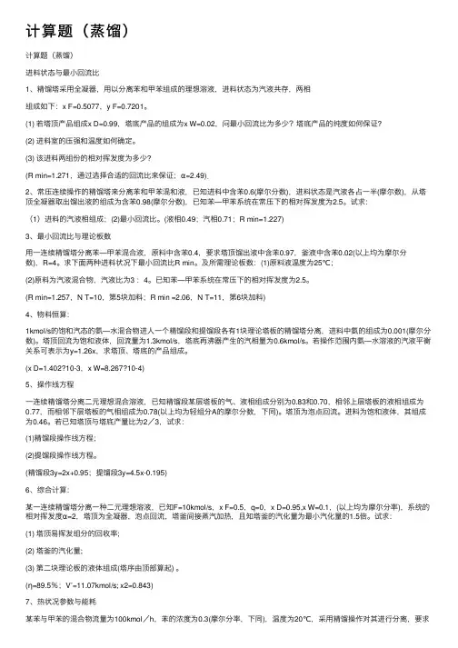 计算题（蒸馏）