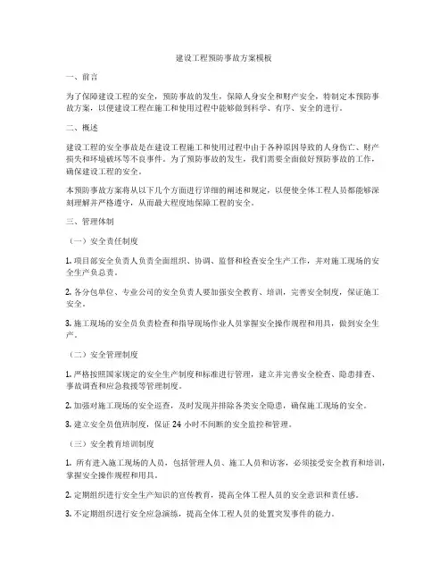 建设工程预防事故方案模板
