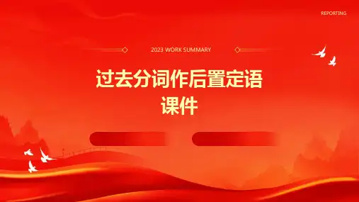 过去分词作后置定语课件