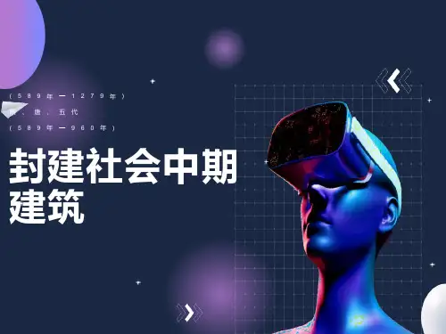封建社会中期建筑隋唐五代