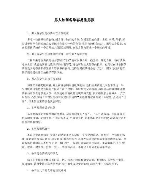 男人如何备孕容易生男孩