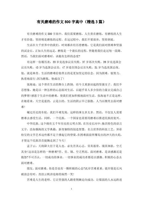 精选有关磨难的作文800字高中(3篇)