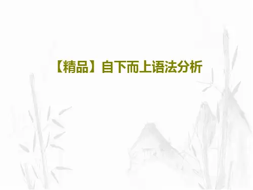 【精品】自下而上语法分析共38页文档