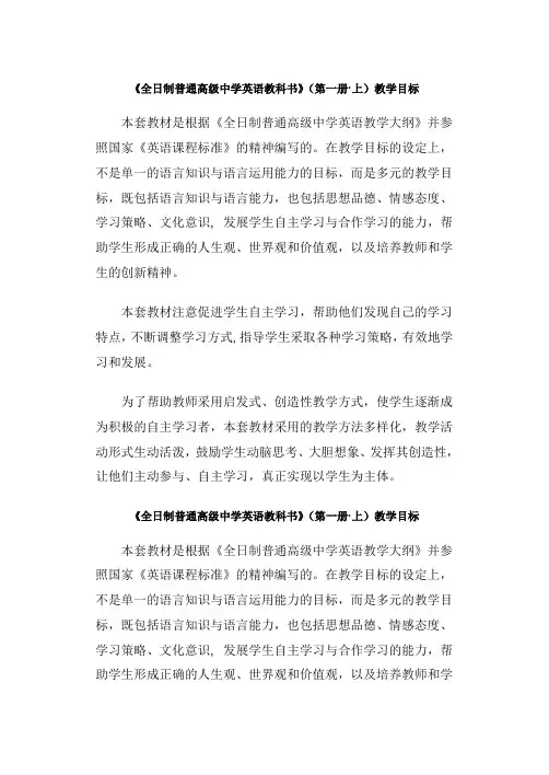 全日制普通高级中学英语教科书(第一册上)教学目