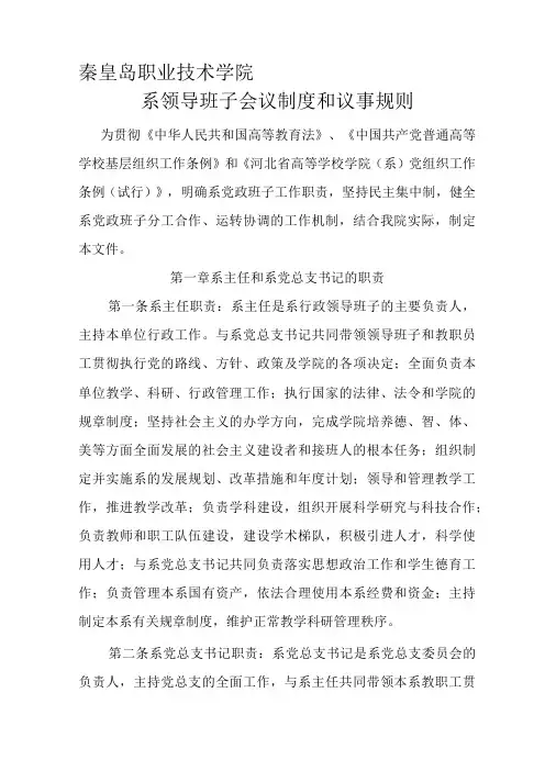 秦皇岛职业技术学院系领导班子会议制度和议事规则
