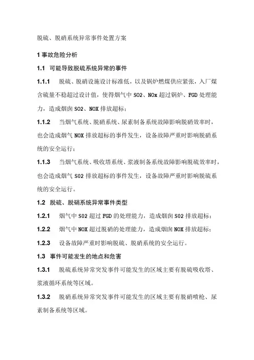 脱硫、脱硝系统异常事件处置方案