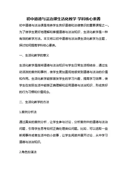 初中道德与法治课生活化教学 学科核心素养