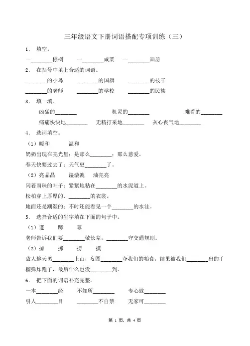 三(下)语文【词语搭配】专项训练(3)