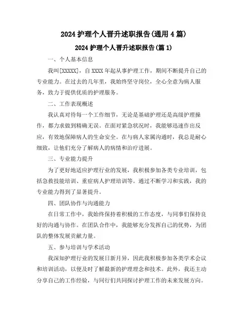 2024护理个人晋升述职报告(通用4篇)