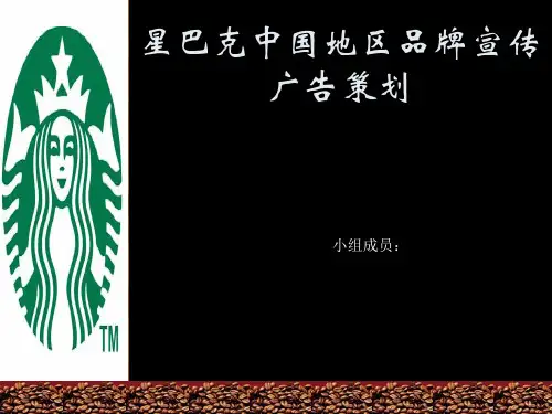 星巴克中国品牌宣传广告策划ppt