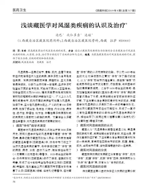 浅谈藏医学对风湿类疾病的认识及治疗