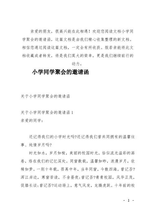 (推荐)小学同学聚会的邀请函