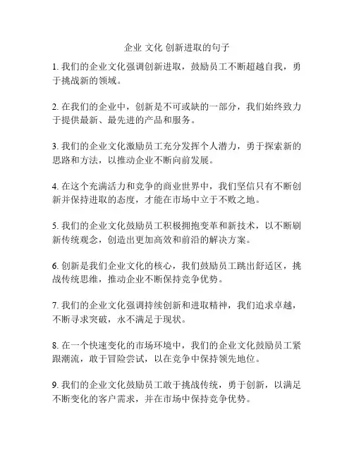 企业 文化 创新进取的句子
