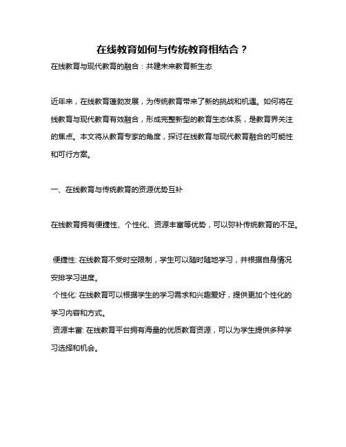 在线教育如何与传统教育相结合？