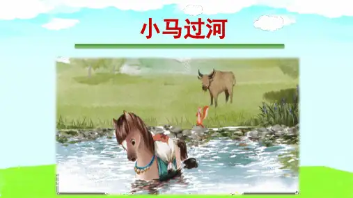 《小马过河》ppt课件