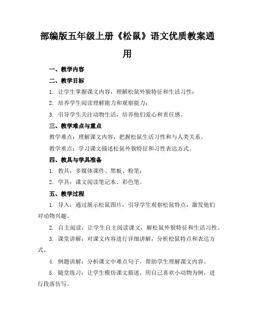 部编版五年级上册《松鼠》语文优质教案通用