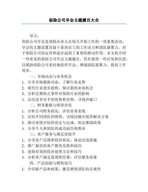 保险公司早会主题题目大全