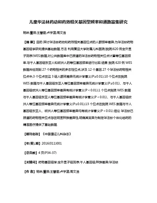 儿童华法林药动和药效相关基因型频率和通路富集研究
