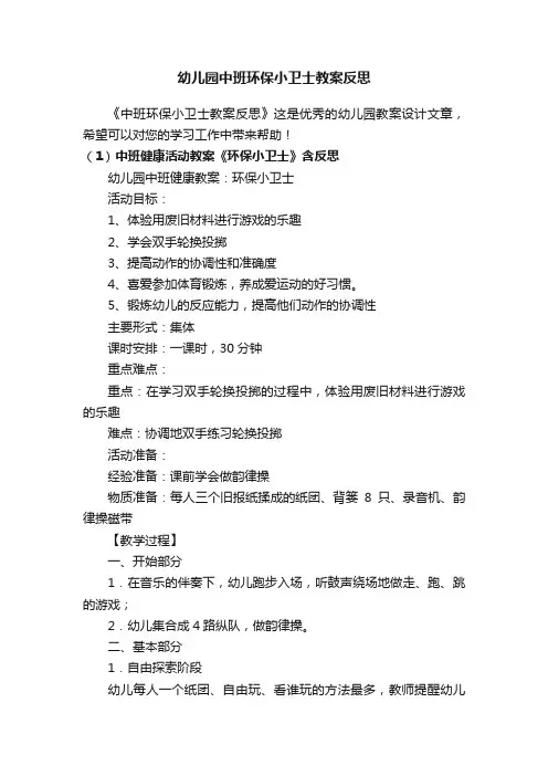 幼儿园中班环保小卫士教案反思