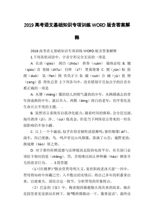 2019高考语文基础知识专项训练WORD版含答案解释