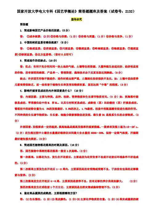 国家开放大学电大专科《园艺学概论》筒答题题库及答案(试卷号：2132)