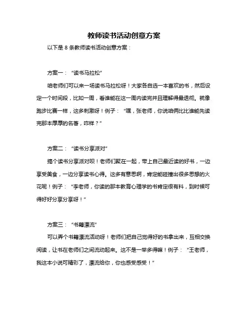 教师读书活动创意方案