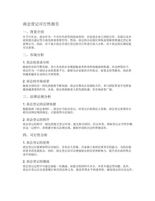 商会登记可行性报告