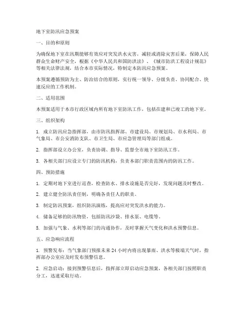 地下室防汛应急预案