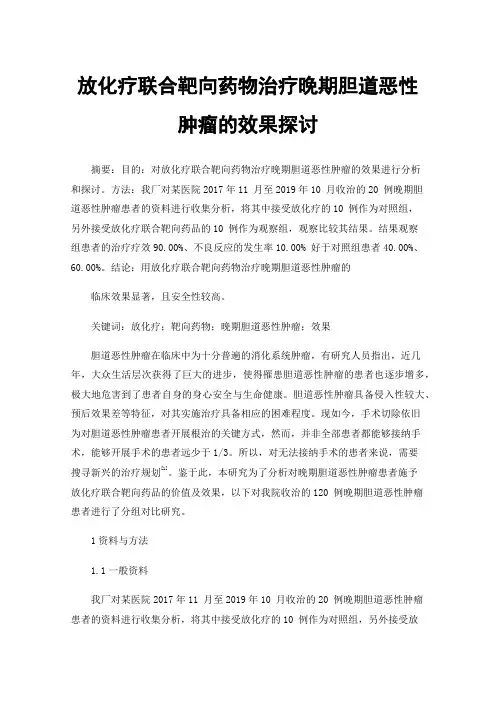 放化疗联合靶向药物治疗晚期胆道恶性肿瘤的效果探讨