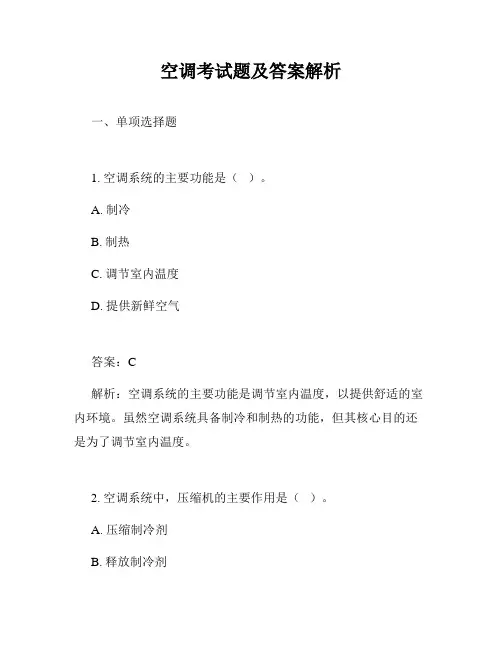 空调考试题及答案解析
