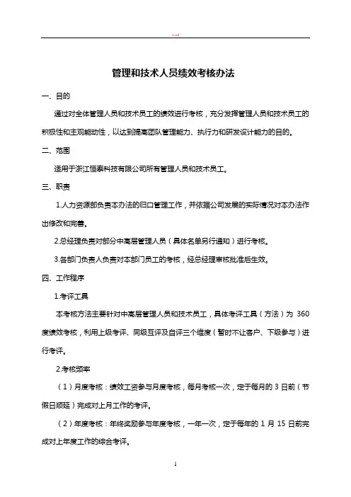 管理和技术人员绩效考核办法