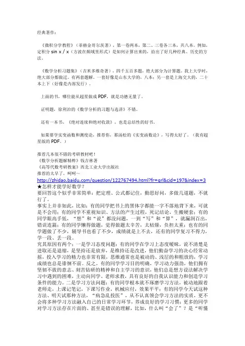 怎样才能学好大学数学(推荐数分,高代,优秀的参考书)？