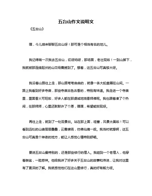 五台山作文说明文