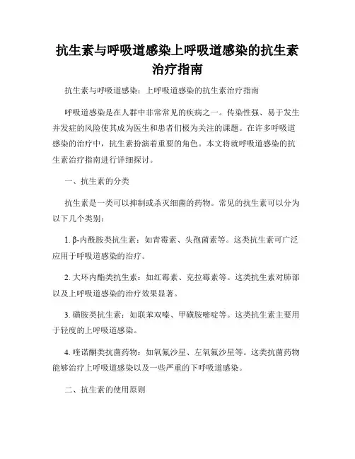 抗生素与呼吸道感染上呼吸道感染的抗生素治疗指南