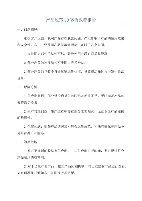 产品脱落8D客诉改善报告