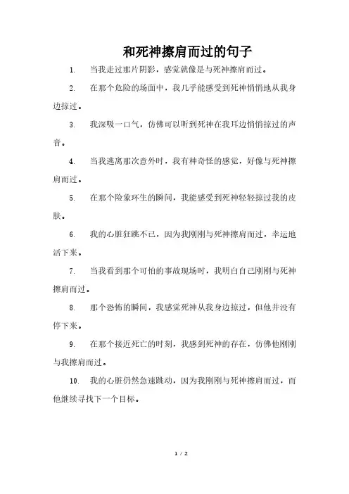 和死神擦肩而过的句子