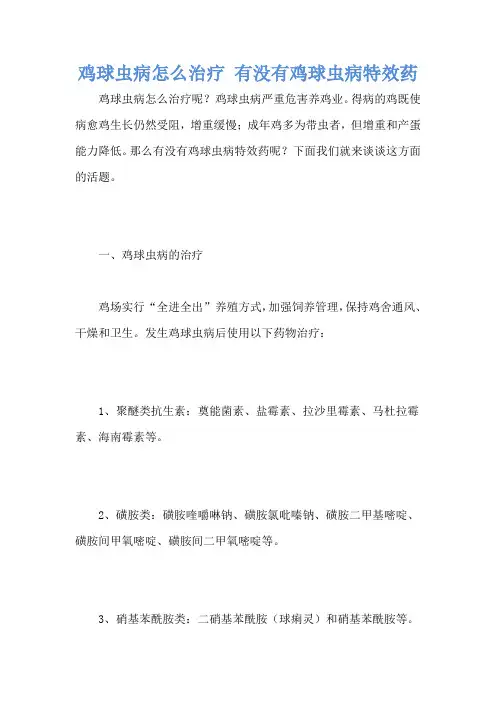 鸡球虫病怎么治疗 有没有鸡球虫病特效药