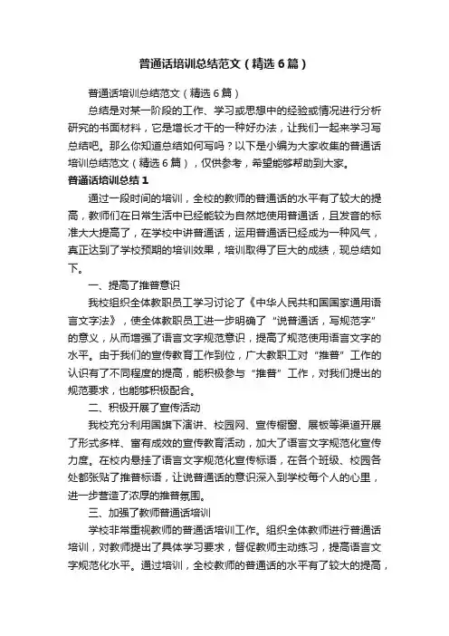 普通话培训总结范文（精选6篇）